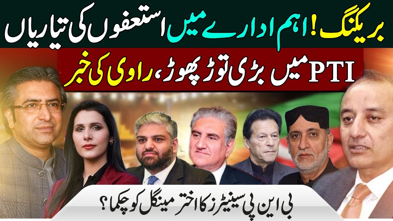 Forward Block In PTI | Big Resignations On The Cards | Musadiq Malik & Hassan Ayub