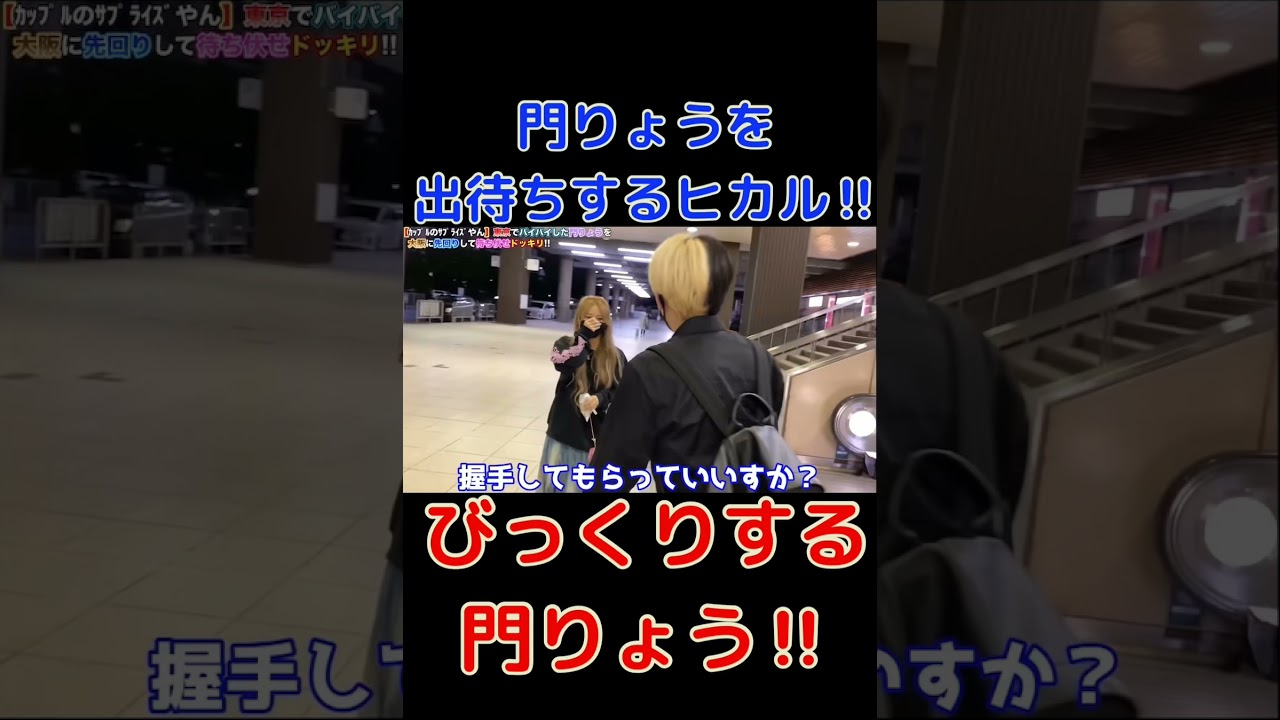 出待ちするヒカルとびっくりした表情の門りょう‼︎【切り抜き】ヒカルのカリスマ講座#shorts