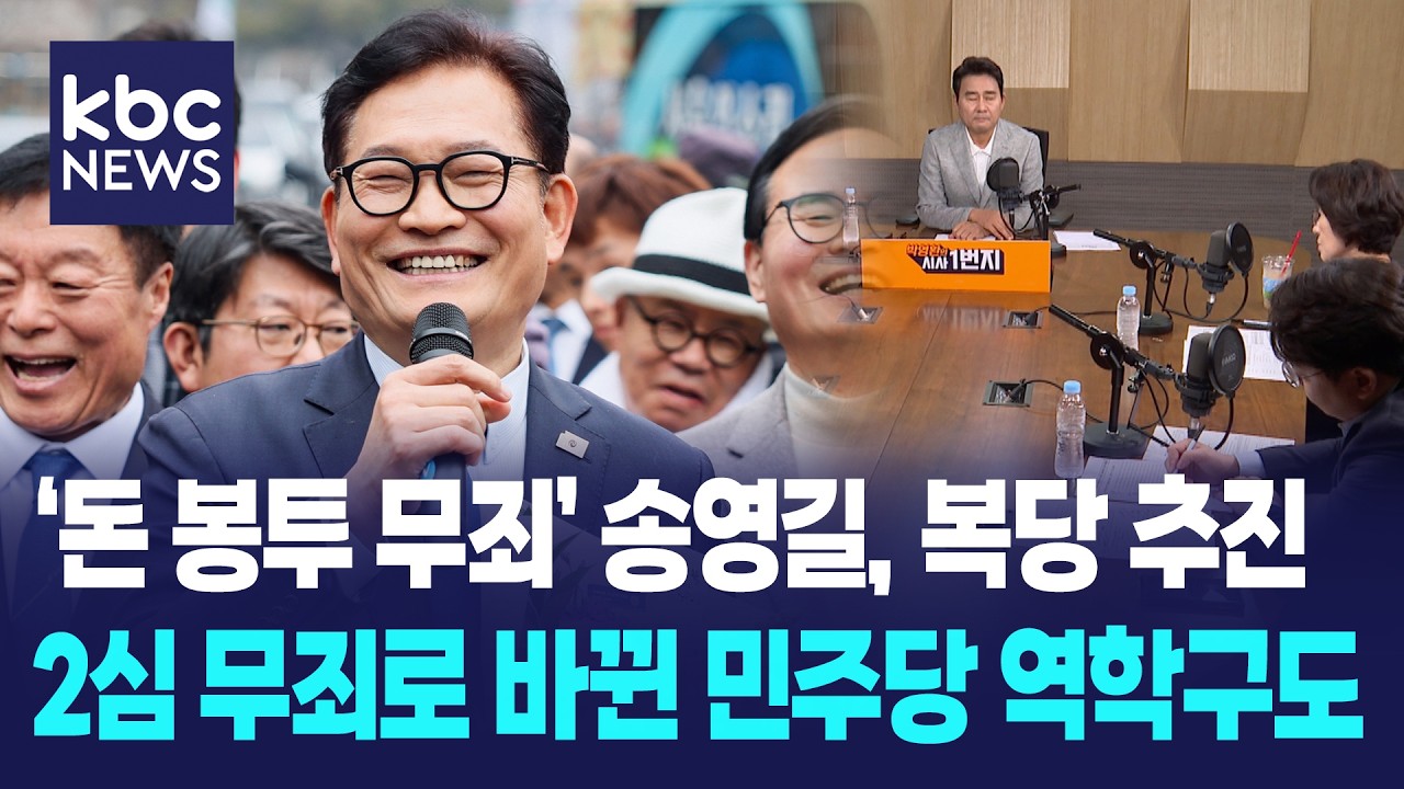 돈 봉투 '무죄' 송영길, 복당 추진..2심 무죄로 바뀐 민주당의 역학구도 [박영환의 시사1번지]