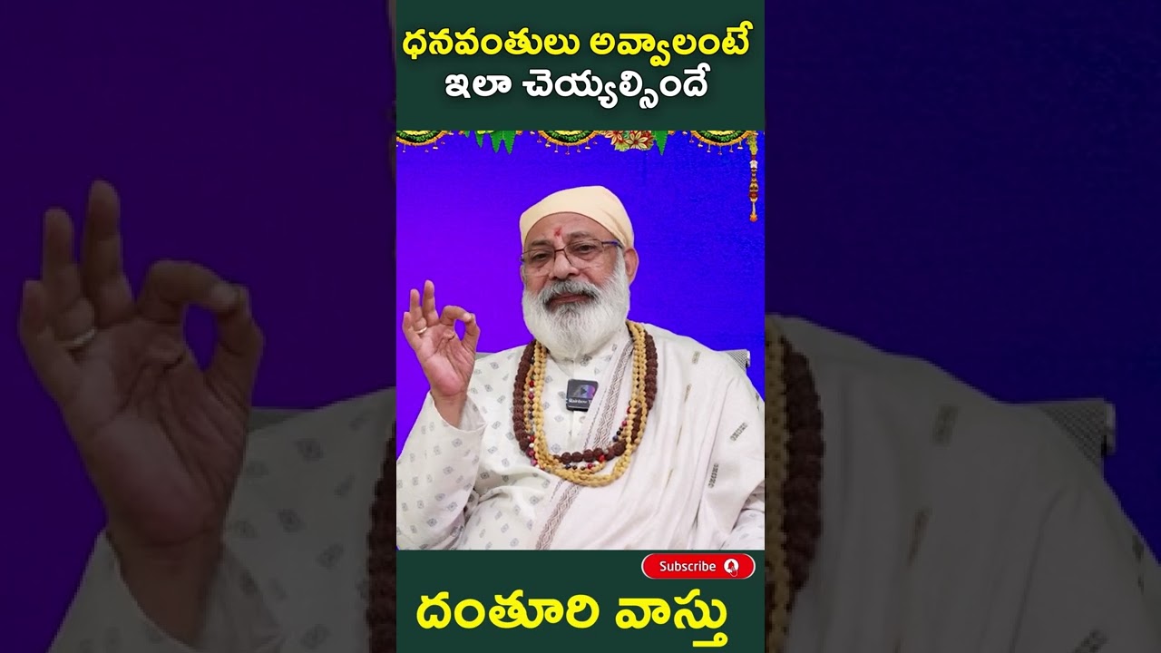ధనవంతులు అవ్వాలంటే ఇలా చెయ్యల్సిందే | Vastu vidwan Danturi Pandarinath
