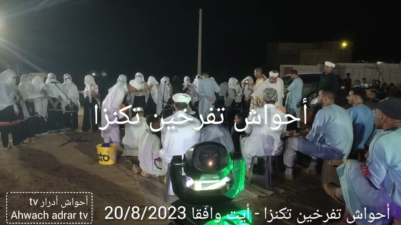 أحواش تفرخين#تكنزا أيت وافقا#20/8/2023