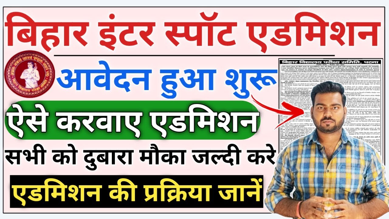 Bihar Inter Spot Admission Kaise Kare | Bihar board inter spot admission 2023 | Spot admission apply