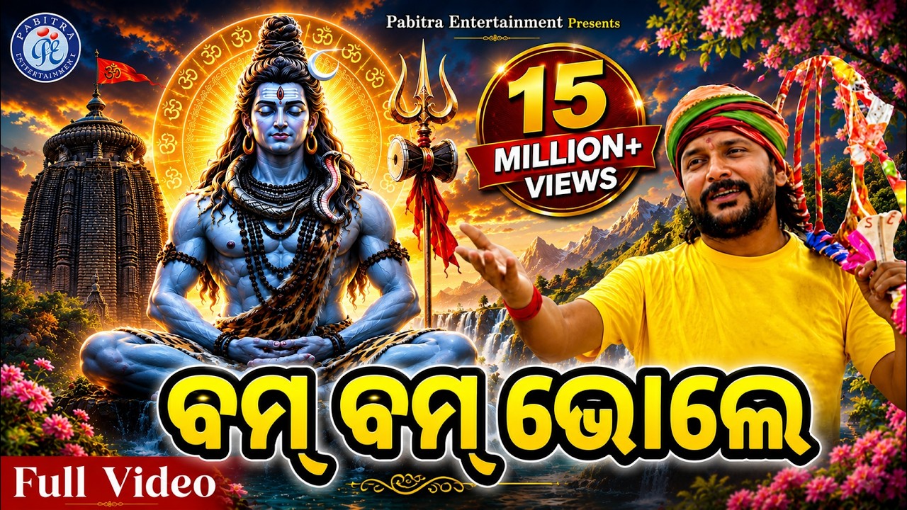 Dam Dam Dambaru | Bam Bam Bhole | Kaudi Bhajan | Umakant Barik | Bobby Mishra |  Odia Bhakti Sagar