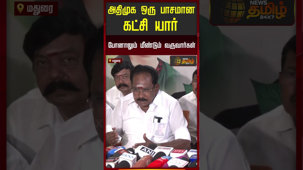 SellurRaju | AIADMK | CM Vijay | அதிமுக ஒரு பாசமான கட்சி... யார் போனாலும் மீண்டும் வருவார்கள்