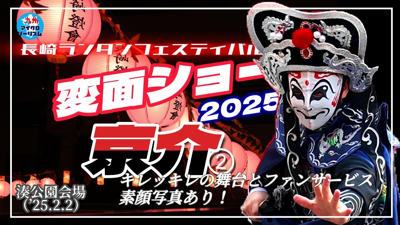【変面ショー/長崎ランタンフェス2025湊公園＜京介‐2＞】イケメン京介さんの写真あり動画！