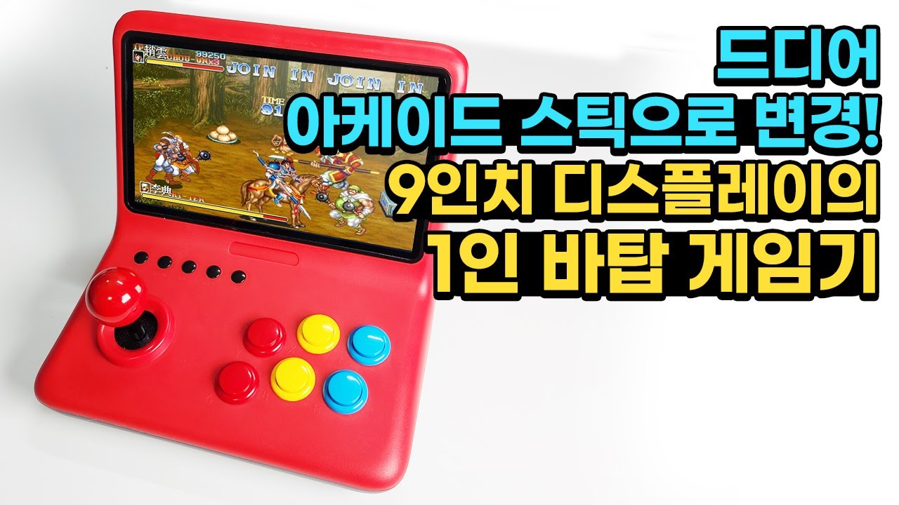 드디어 스틱을 바꾼 그 게임기! 9인치 바탑 Powkkidy A12!