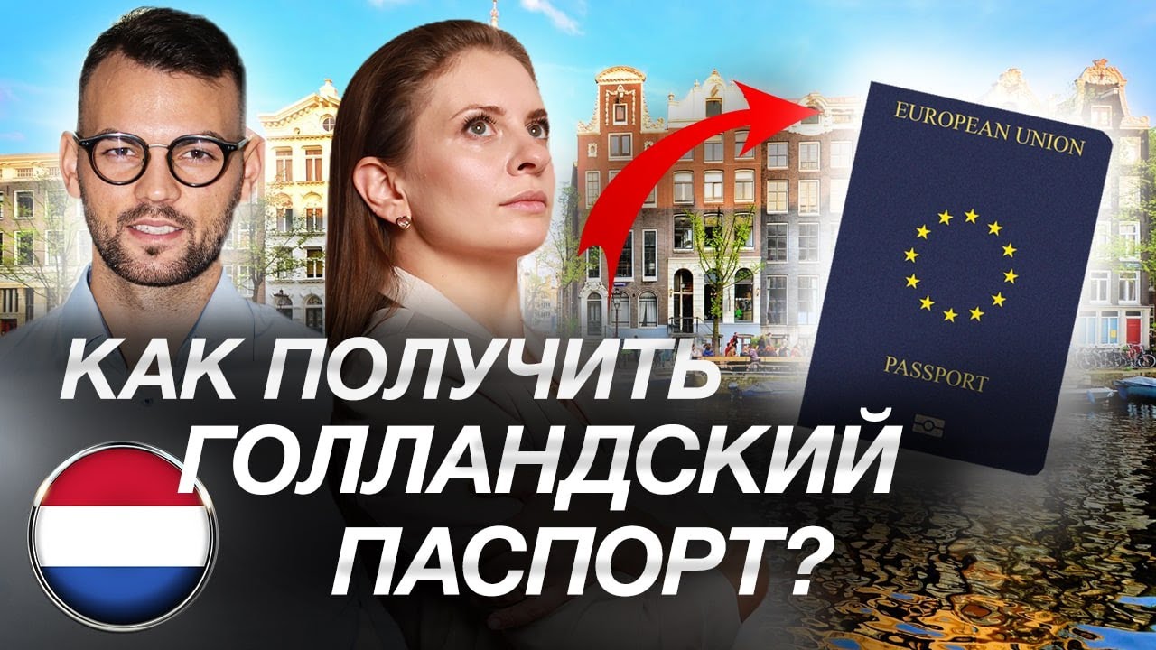 Как РУССКОМУ получить гражданство ЕС в 2022? Поясняем на примере Голландии.