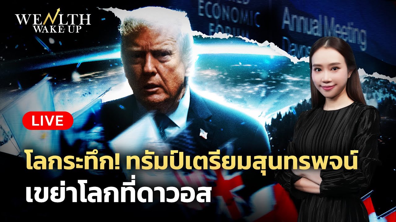 🔴สด! โลกระทึก! ทรัมป์เตรียมสุนทรพจน์ เขย่าโลกที่ดาวอส | Wealth Wake Up | 20 ม.ค. 69
