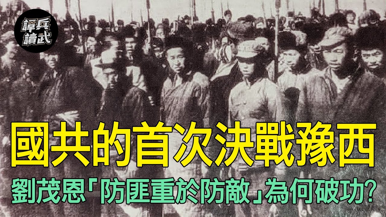 國共競逐豫西各有盤算　湯恩伯劉茂恩「防匪重於防敵」為何破功？｜譚兵讀武EP153精華