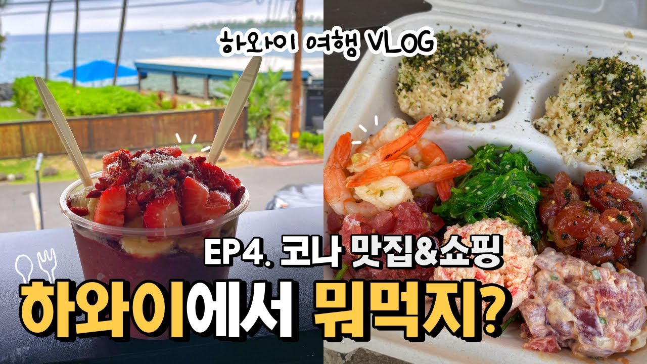 하와이여행 VLOGㆍ빅아일랜드여행ㆍ맛집과 쇼핑ㆍ하와이 코나 맛집ㆍ하와이 맛집ㆍ하와이 쇼핑ㆍ하와이 기념품ㆍ빅아일랜드 맛집ㆍ빅아일랜드 쇼핑ㆍ빅아일랜드 기념품ㆍ하와이 음식