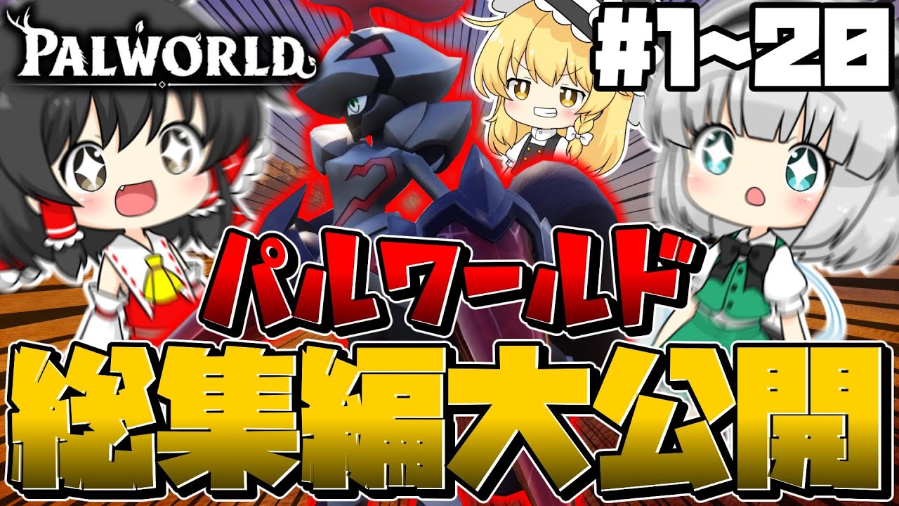 【ゆっくり実況】一気見！！パルワールド実況！ part1~part20 総集編【パルワールド】