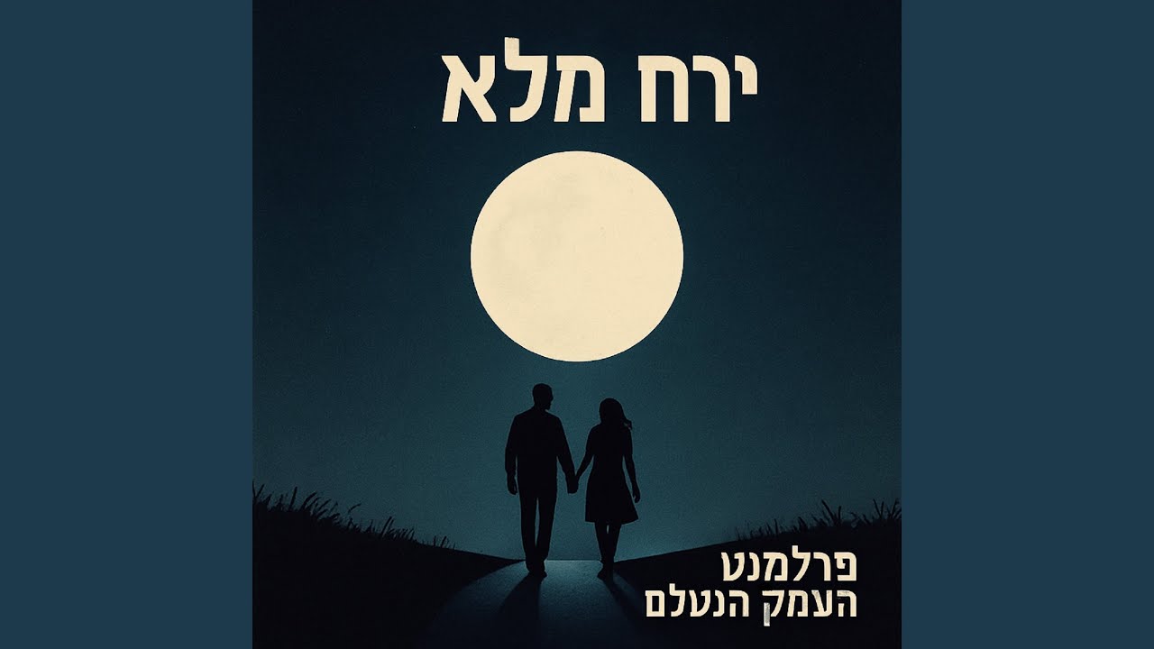 ירח מלא