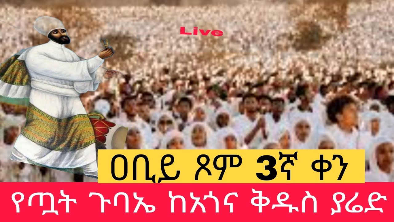 🛑Live#የዐቢይ ጾም 3ኛ ቀን ልዩ የጧት ጉባኤ⭕️ከአጎና ቅዱስ ያሬድ ቤተክርስቲያን‼️EOTC👉በኑኃሚን ሚዲያ⭕️