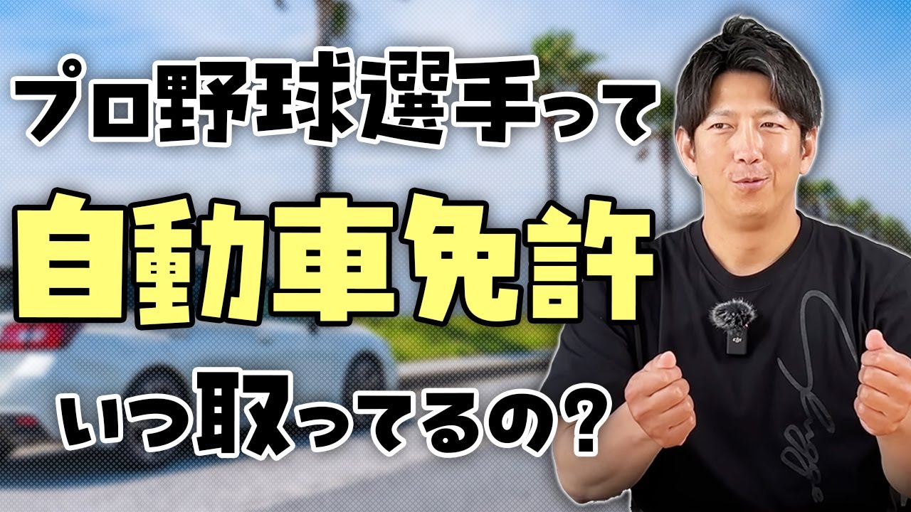 プロ野球選手って「自動車免許」いつ取ってるの？