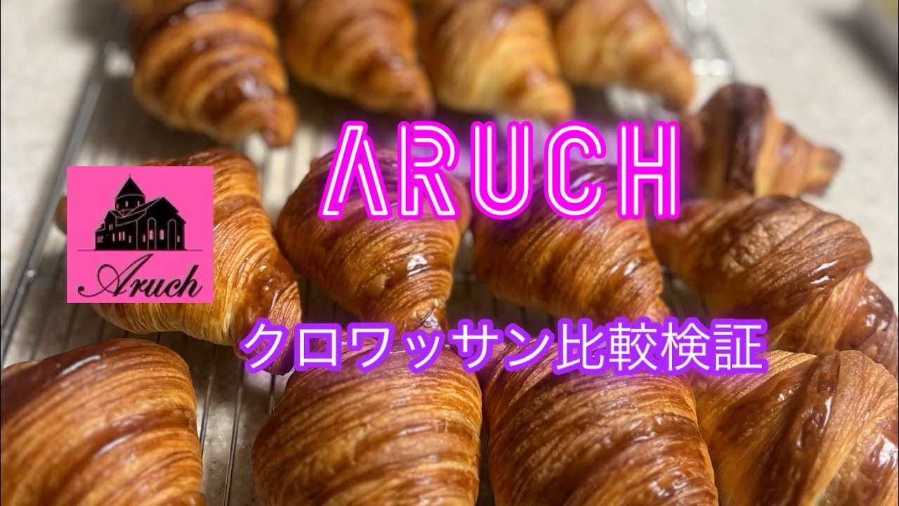 クロワッサン　蜂の巣　内層　ボリュームを出すコツ