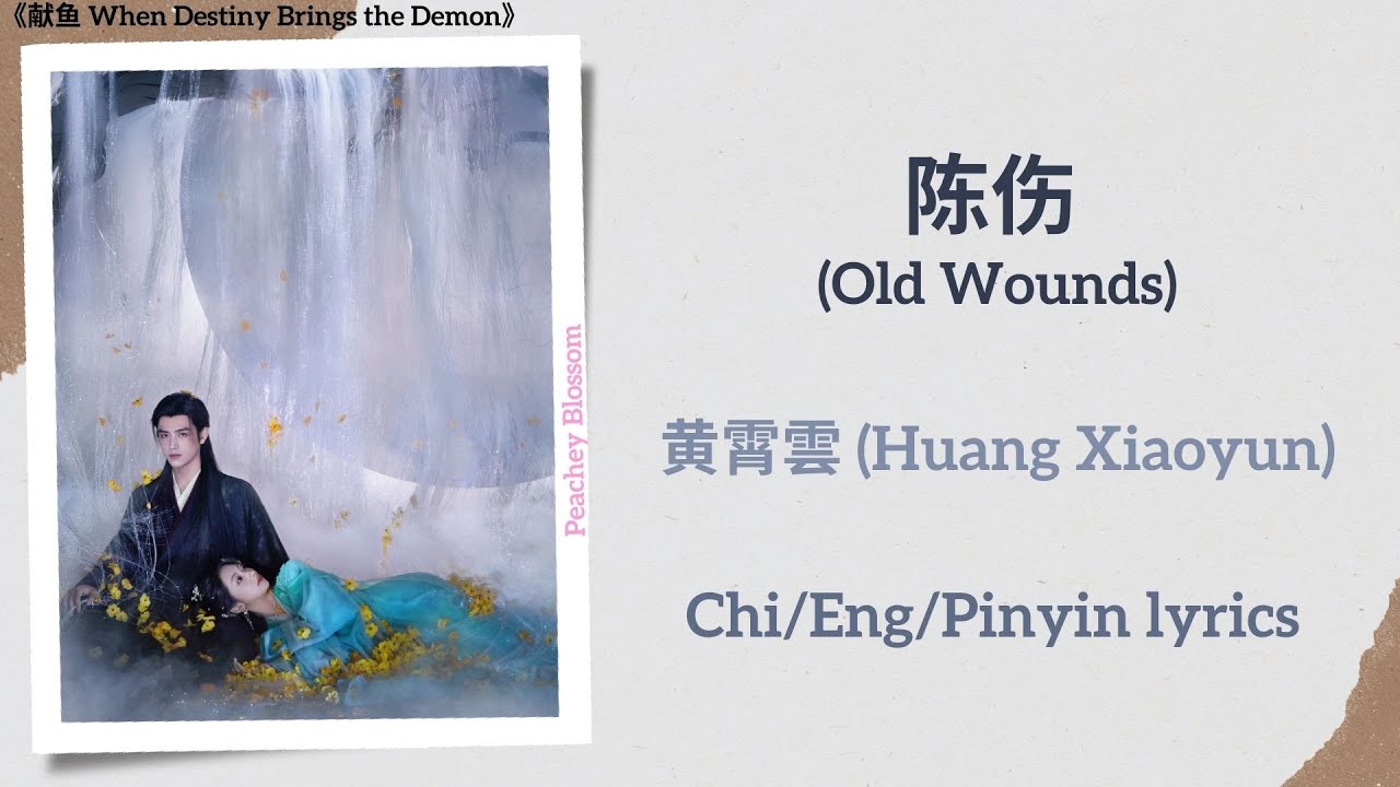 陈伤 (Old Wounds) - 黄霄雲 (Huang Xiaoyun)《献鱼 When Destiny Brings the Demon》Chi/Eng/Pinyin lyrics