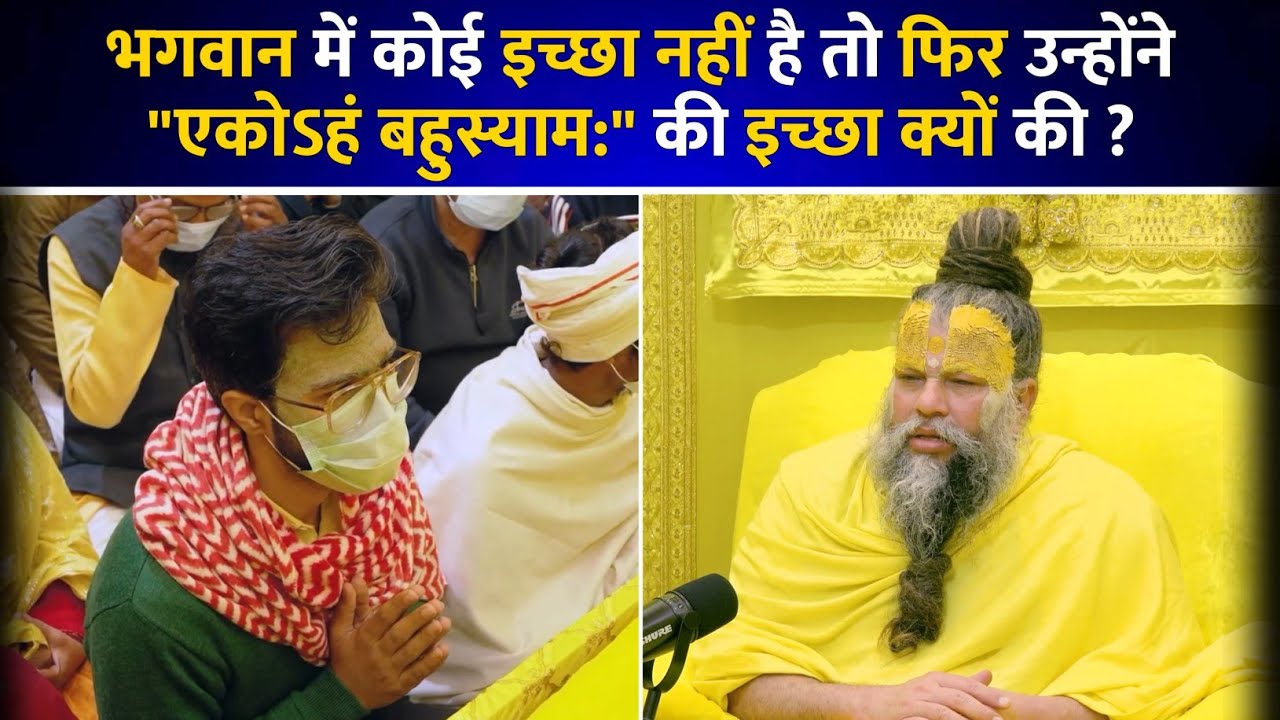 भगवान में कोई इच्छा नहीं है तो फिर उन्होंने 