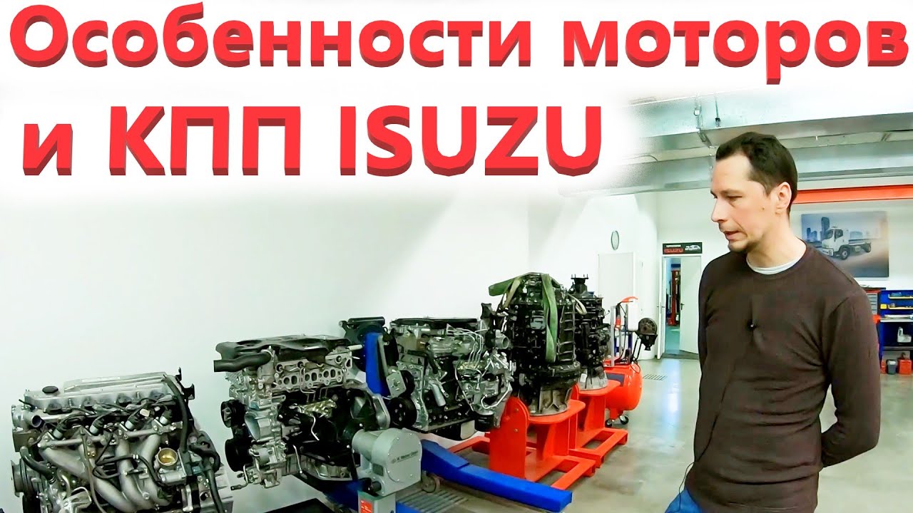 Обсуждаем моторы Исузу / Новая роботизированная КПП / Учебный центр Isuzu в Москве