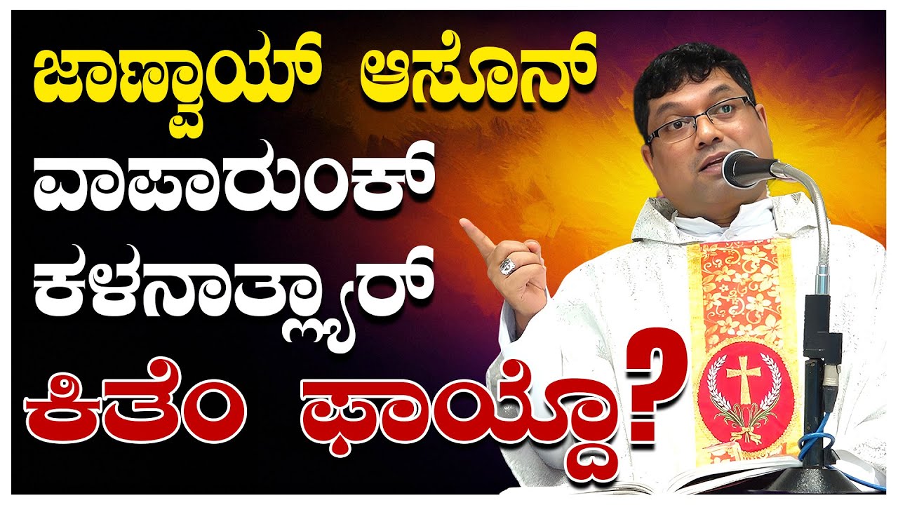 ಜಾಣ್ವಾಯ್ ಆಸೊನ್ ವಾಪಾರುಂಕ್ ಕಳನಾನಾತ್ಲ್ಯಾರ್..ಕಿತೆಂ ಫಾಯ್ದೊ? | Reflection by Fr Melwyn Noronha