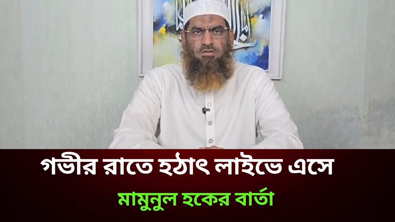  ঢাকা-১৩ আসনের গোপন তথ্য সামনে আনলেন মাওলানা মামুনুল হক