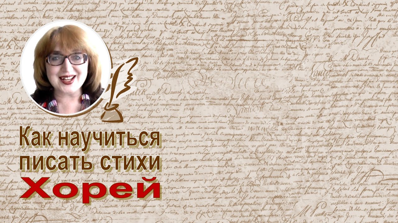 Как научиться писать стихи. Урок 1. Хорей