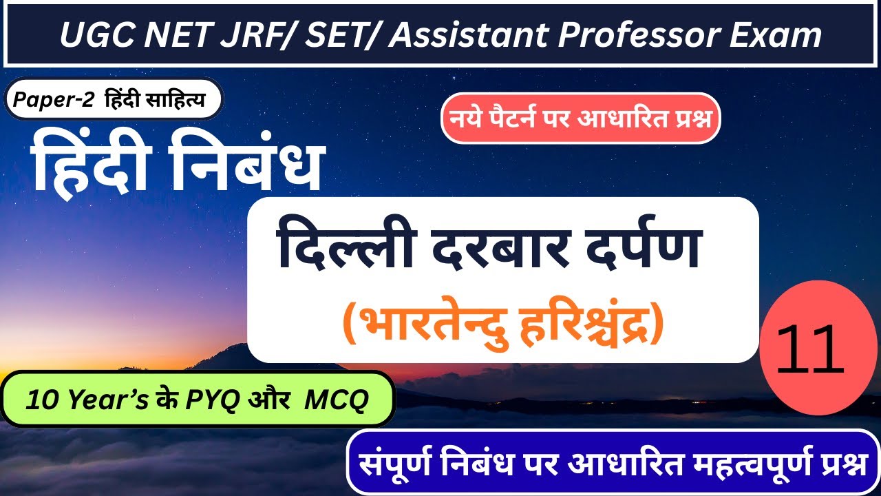 दिल्ली दरबार दर्पण निबंध|दिल्ली दरबार दर्पण निबंध MCQ|दिल्ली दरबार दर्पण निबंध भारतेन्दु हरिश्चंद्र|