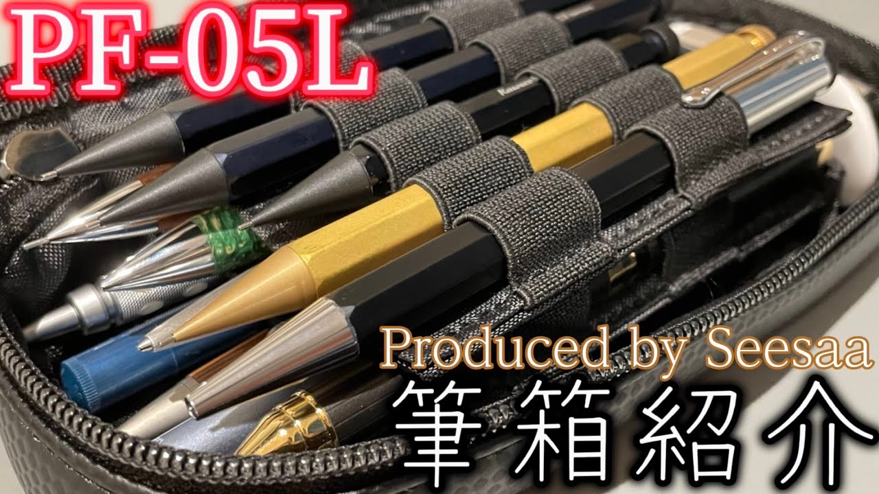 中2の筆箱紹介！！Seasar×nomadicPF-05Lペンケース紹介！