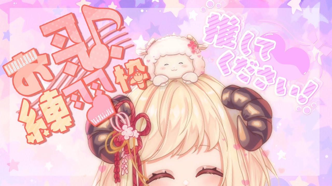 【気ままに歌枠】がんばっていきるひつじ