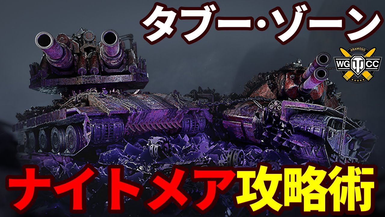 【WoT:Double】超常空間バビロン「タブー･ゾーン」を攻略せよ！ 難易度ナイトメア Part2133 byアラモンド【World of Tanks | WoT2.0 | ゆっくり実況】