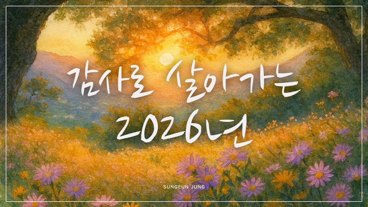 [Playlist] 감사로 시작하는 2026년 피아노 찬양 | Starting 2026 with Thanks