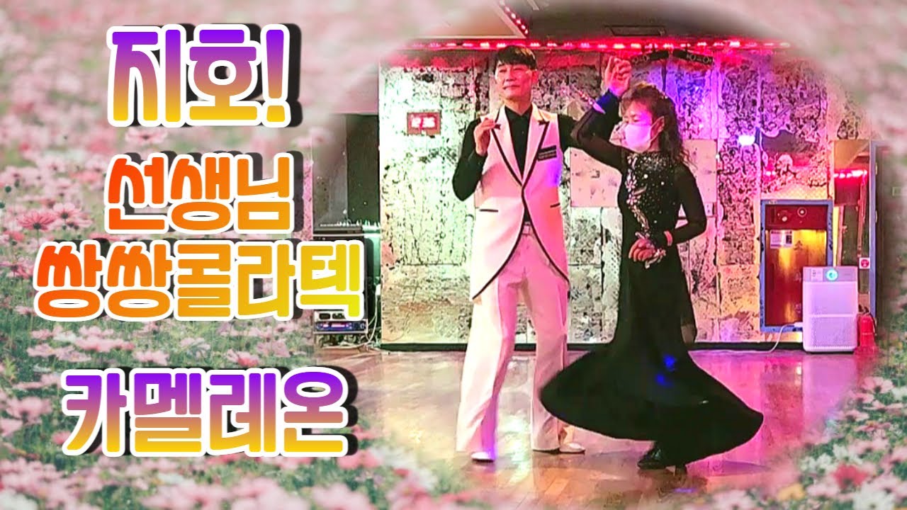 쌍쌍콜라텍#엄지원장#지호선생님과지르박#지호쌤#왈츠도예술#지르박도예술이네#카멜레온#korea #jitterbug #지르박 #무도장 #사교댄스 #실버건강 #실버댄스 #social