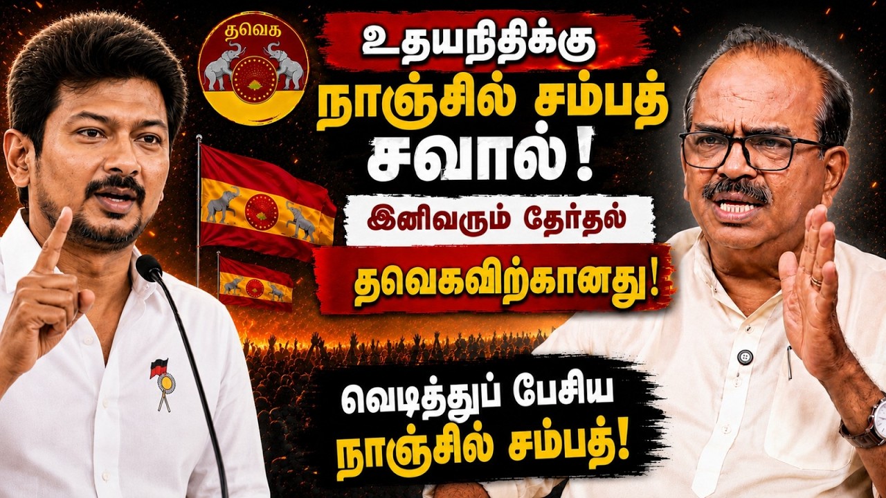 Nanjil Sampath Latest Interview | உதயநிதிக்கு நாஞ்சில் சம்பத் சவால்! | CM Vijay | Udhayanidhi | DMK