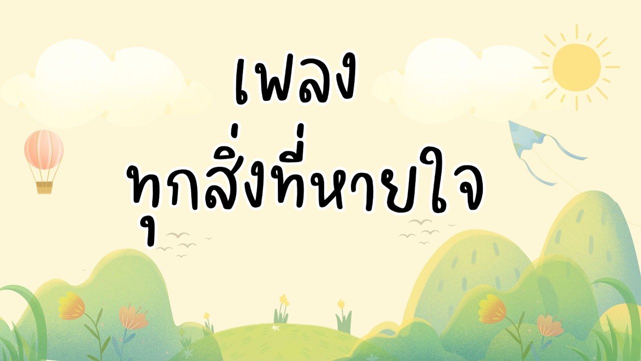 เพลงทุกสิ่งที่หายใจ I Good News Kids TH