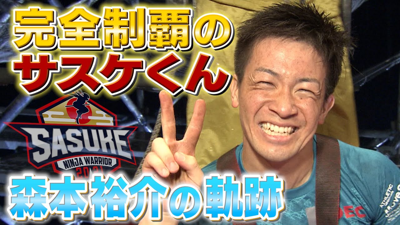 【軌跡】完全制覇のサスケくん 森本裕介の歩み