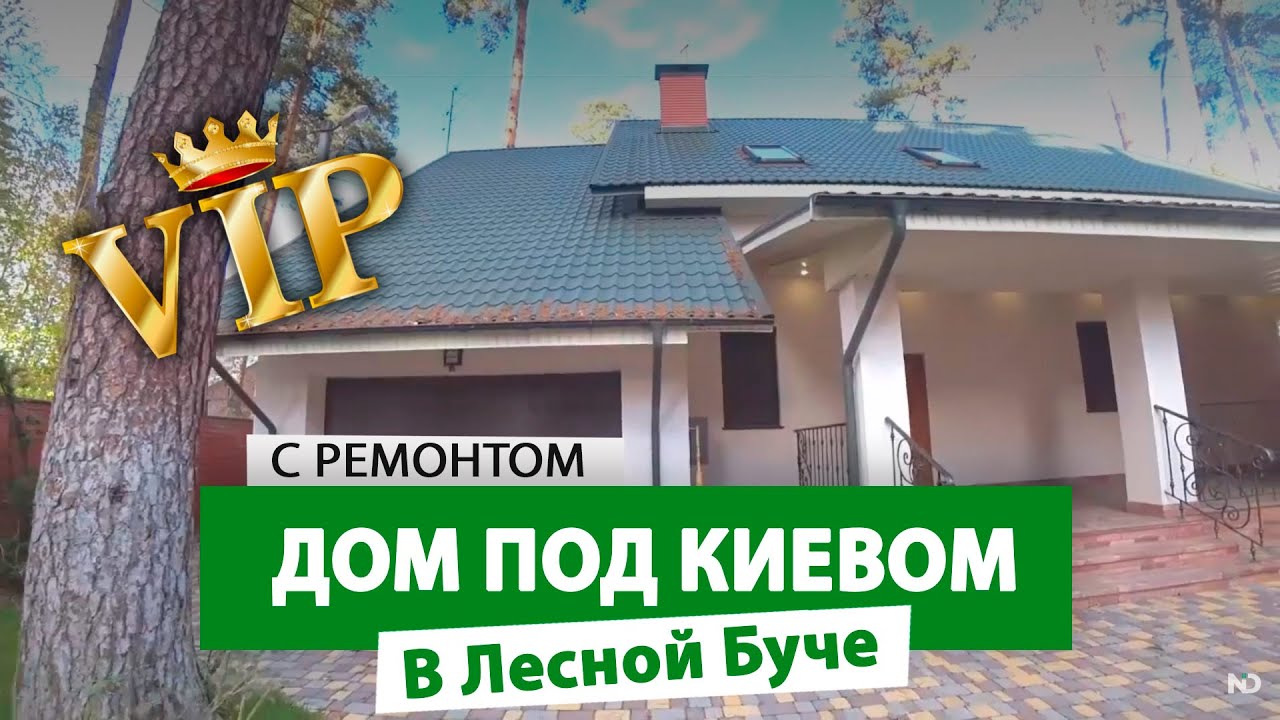 VIP дом с ремонтом в Лесной Буче !!! #купитьдомподкиевом #купитьдомвбуче #купитьдом #nid_company