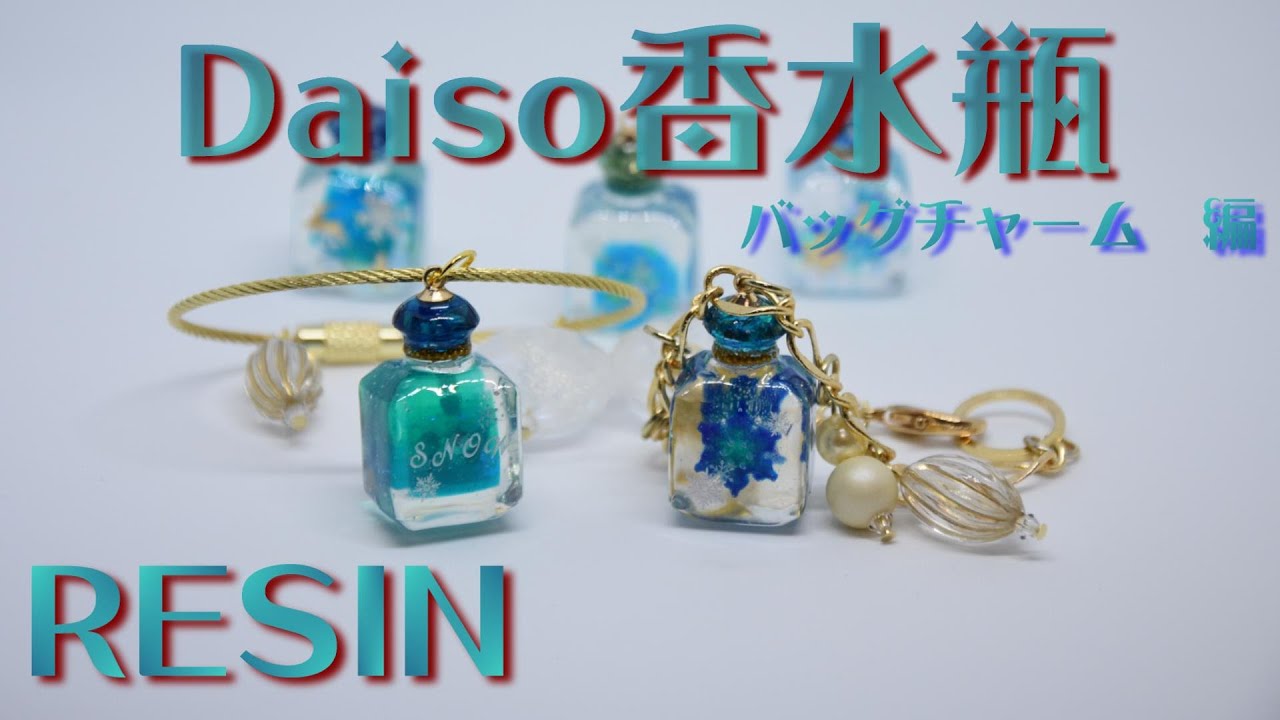 【UVレジン】DAISO 立体 香水瓶 のバッグチャーム　UVRESIN