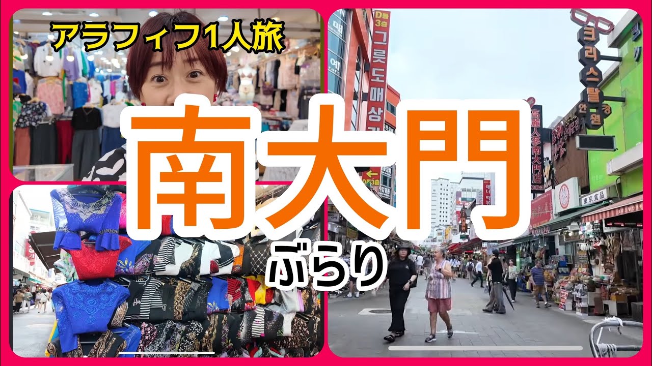 【韓国アラフィフ１人旅vlog⑧】南大門ショッピング❣️25年ぶりの南大門