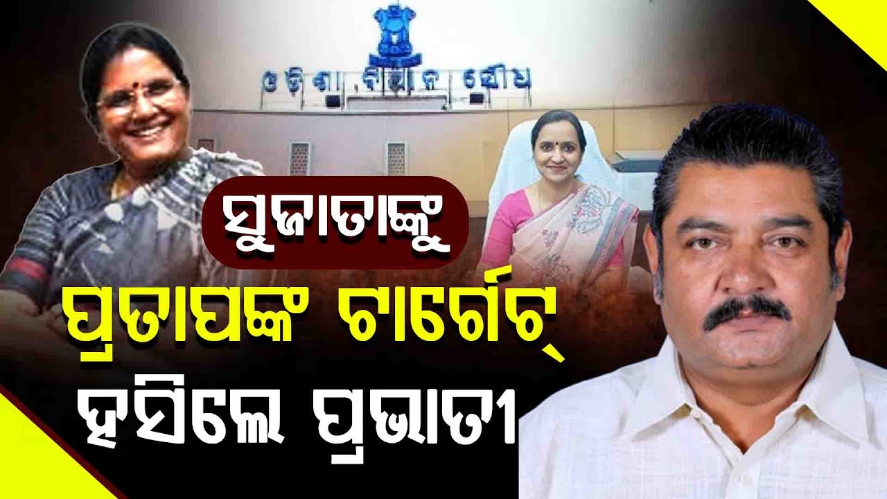 ବିଧାନସଭାରେ ବିଜେଡି ବିଧାୟକ ପ୍ରତାପ ଦେବ କରିଦେଲେ ଗୋଳମାଳ, ପ୍ରଶ୍ନ କରୁ କରୁ ସୁଜାତାଙ୍କୁ ମାରିଦେଲେ ବାଣ