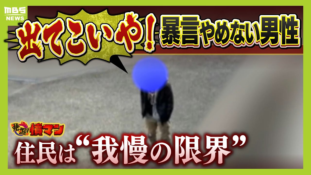 「クソババア、はよ死ねよ。ひとりごとや」住宅街で８年続く男性による暴言・騒音に住民「怒りしかない」 　なぜ&ldquo;迷惑行為&rdquo;をやめない？本人を直撃取材【怒り】【ＭＢＳニュース特集】（2025年2月10日）