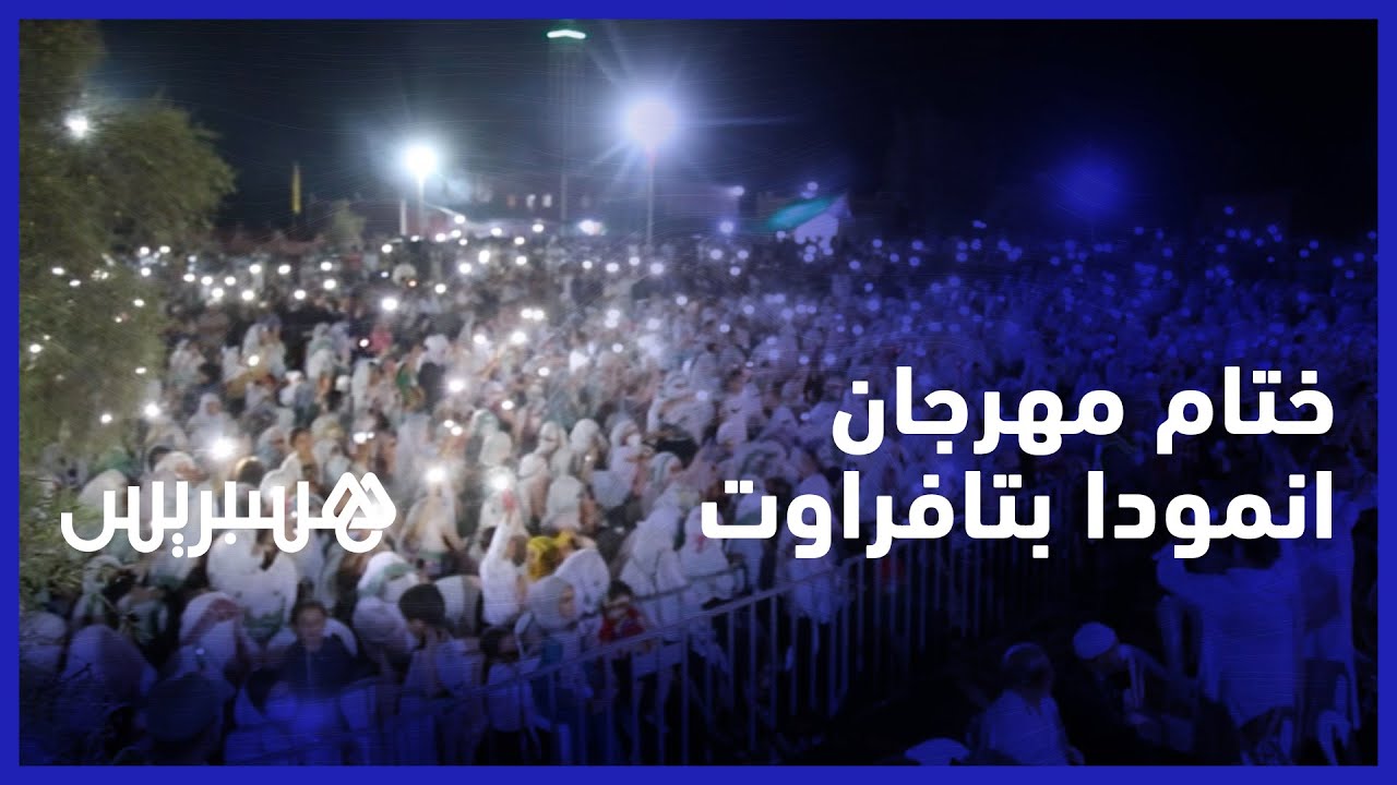 تراث أحواش وموسيقى الروايس.. حضور كثيف لساكنة تافراوت في اليوم الختامي لمهرجان انمودا