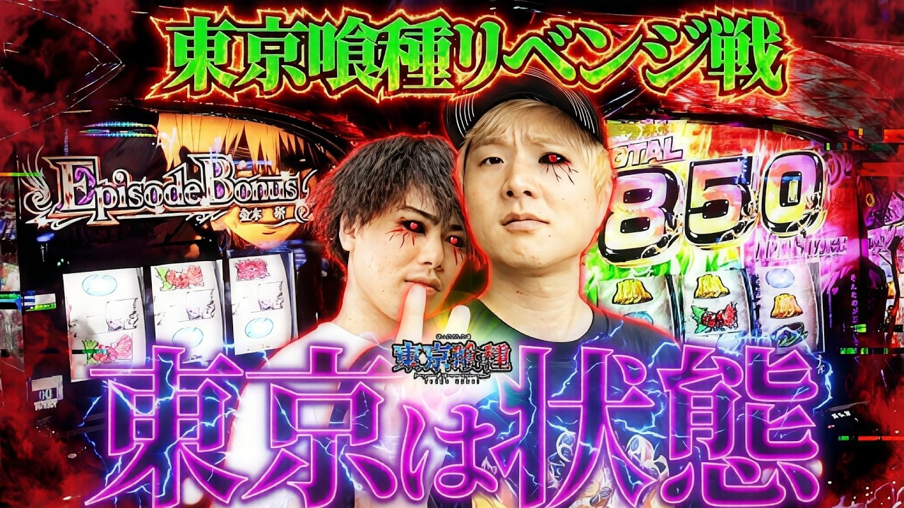 【L東京喰種】ノリ打ちvs東京喰種!!攻略の鍵は
