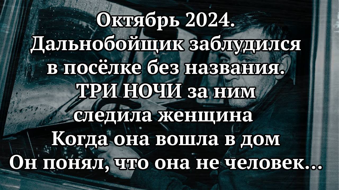 Дальнобойщик Остался На Ночь В МЁРТВОМ ПОСЁЛКЕ! Три Ночи Подряд К Нему СТУЧАЛАСЬ Женщина....