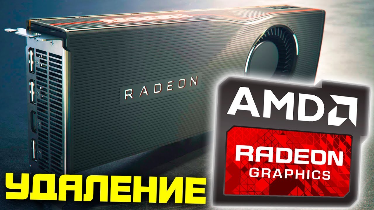 Как удалить драйвер AMD Radeon видеокарты
