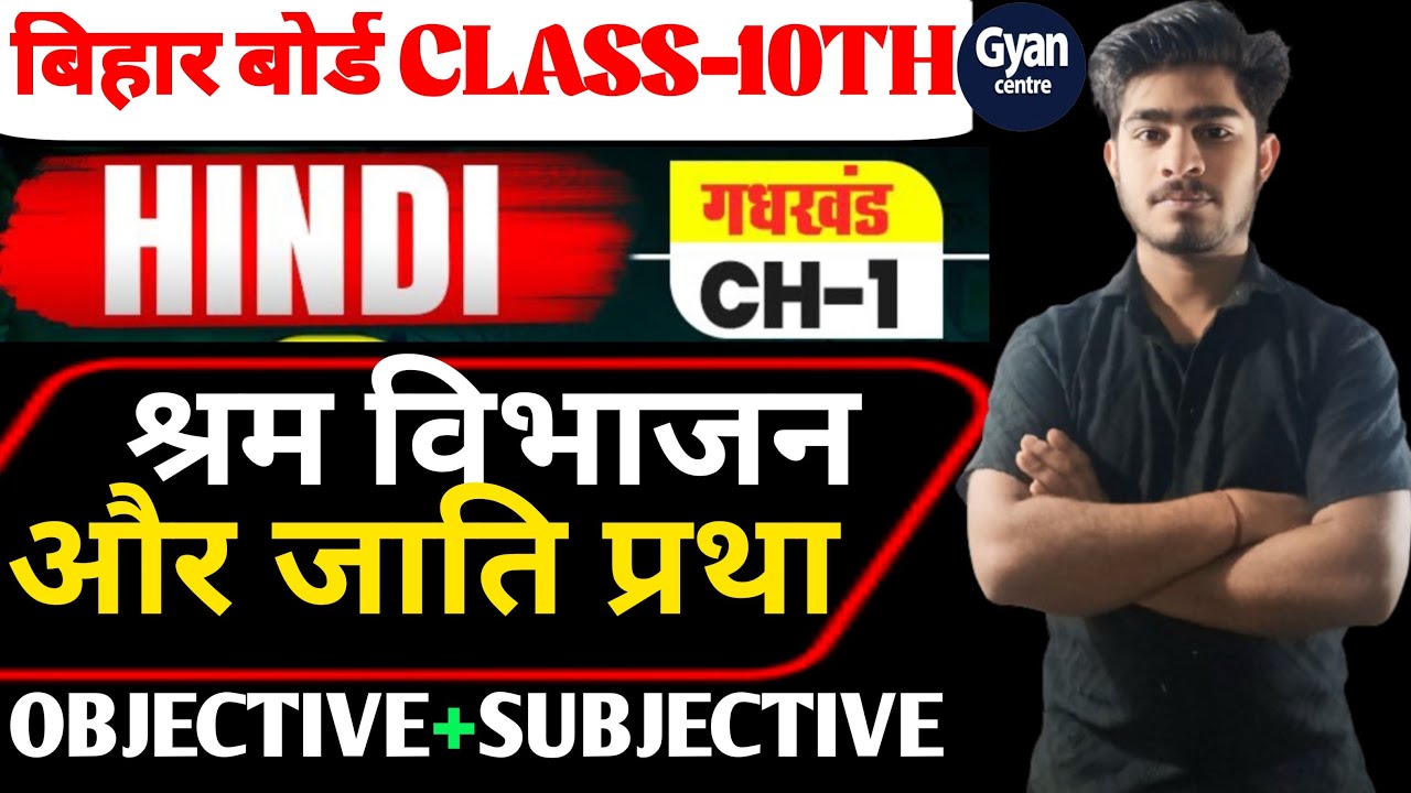 Bihar Board Class 10th Hindi chapter 1 श्रम विभाजन और जाति प्रथा Objective और Subjective|Gyan Centre
