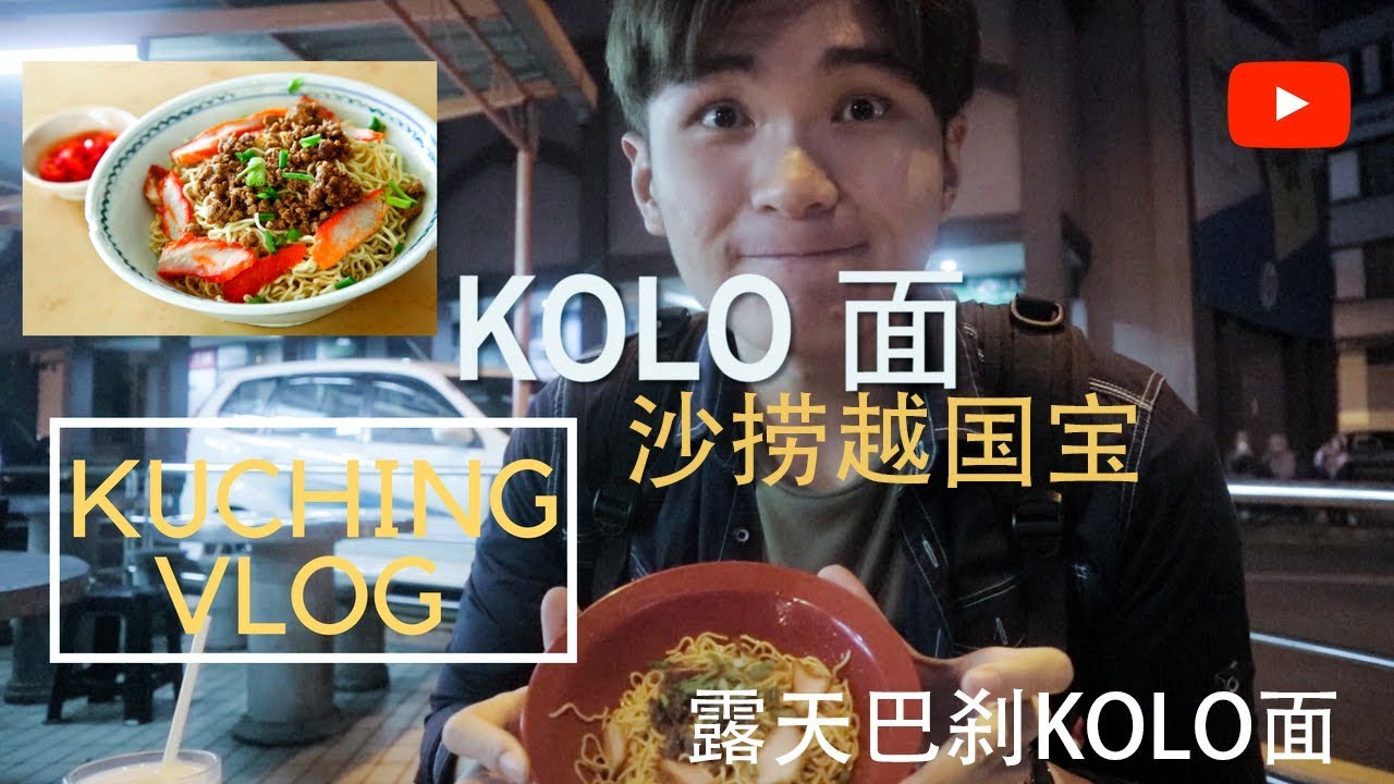 《马来西亚VLOG》古晋 - OPEN AIR MARKET 露天巴刹KOLO面介绍!!