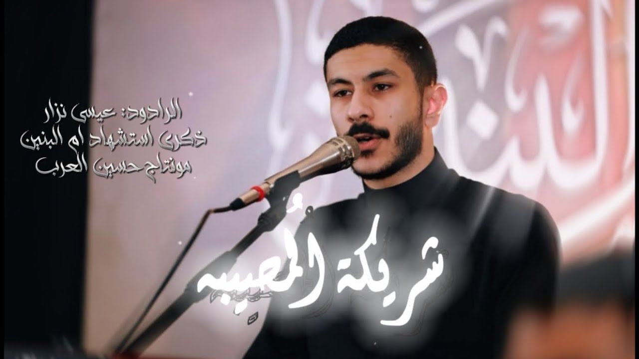 شريكة المُصبية - الرادود عيسى نزار - ذكرى شهادة ام البنين ع ١٤٤٧ هـ