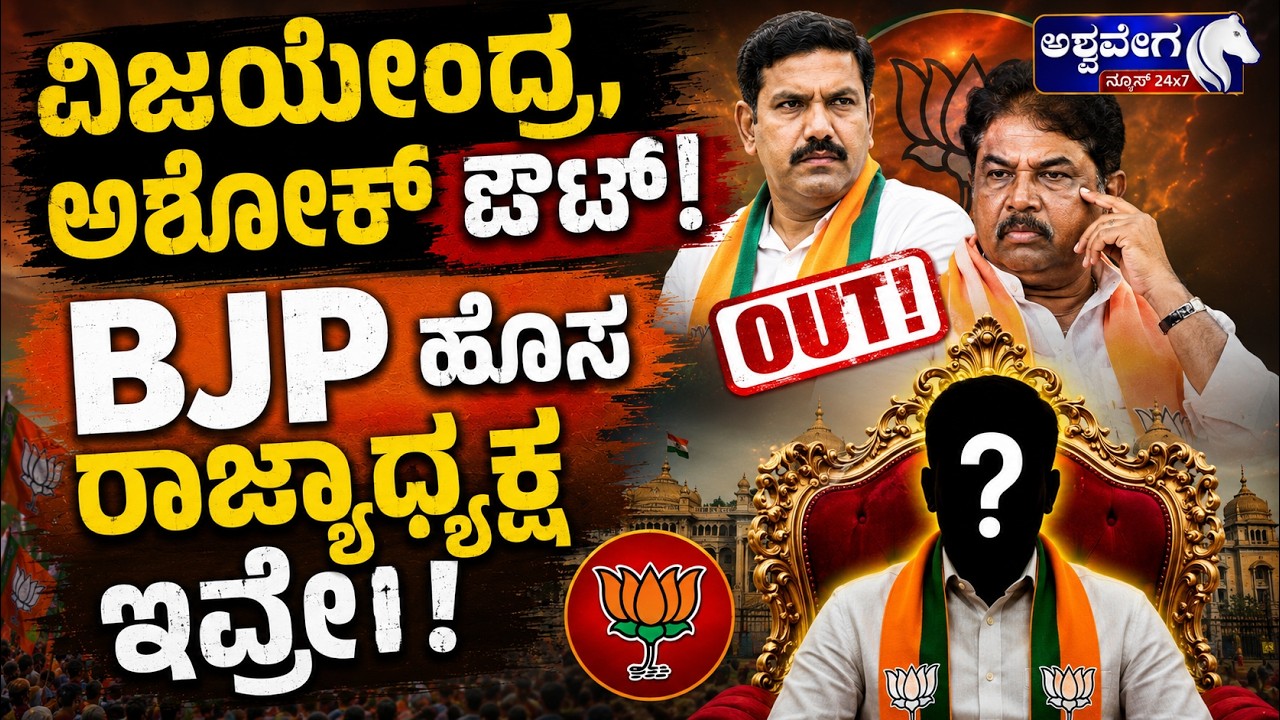 ವಿಜಯೇಂದ್ರ, ಅಶೋಕ್&zwnj; ಔಟ್!&zwnj; BJP ಹೊಸ ರಾಜ್ಯಾಧ್ಯಕ್ಷ ಇವ್ರೇ! New Karnataka BJP President Soon