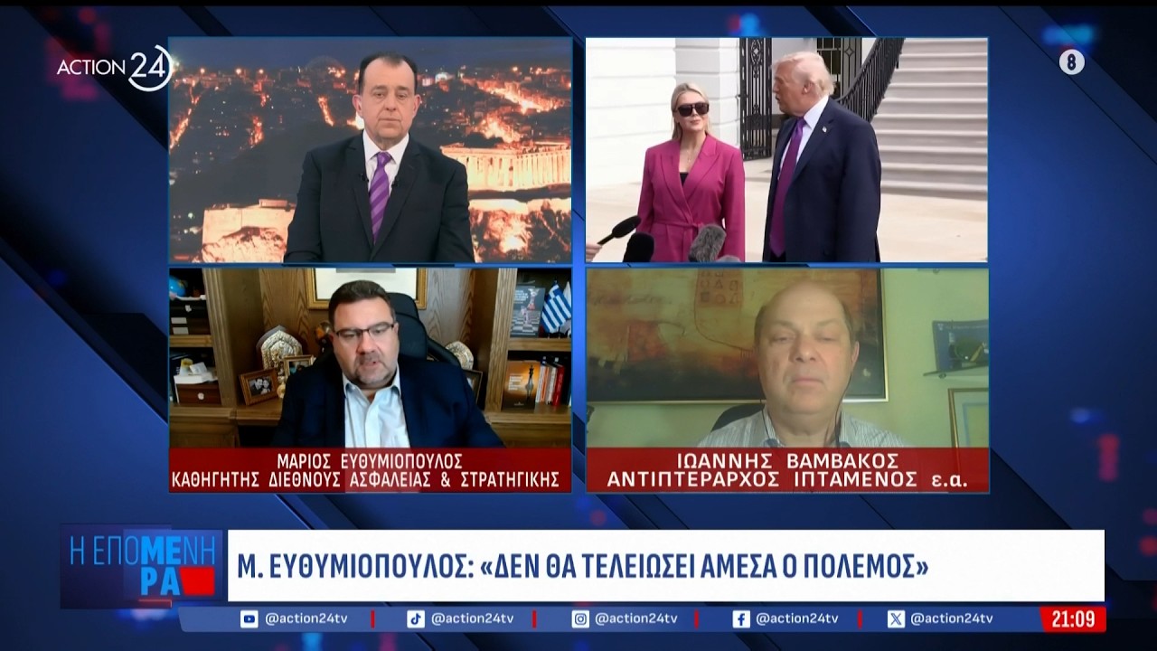 Ευθυμιόπουλος & Βαμβάκος για πόλεμο στο Ιράν: «Δεν θα τελειώσει άμεσα» | ACTION 24