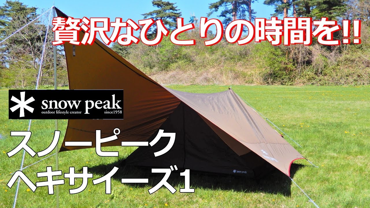 【カンタン設営ソロテント】snowpeakヘキサイーズ1　#スノーピーク　#snowpeak　#キャンプ