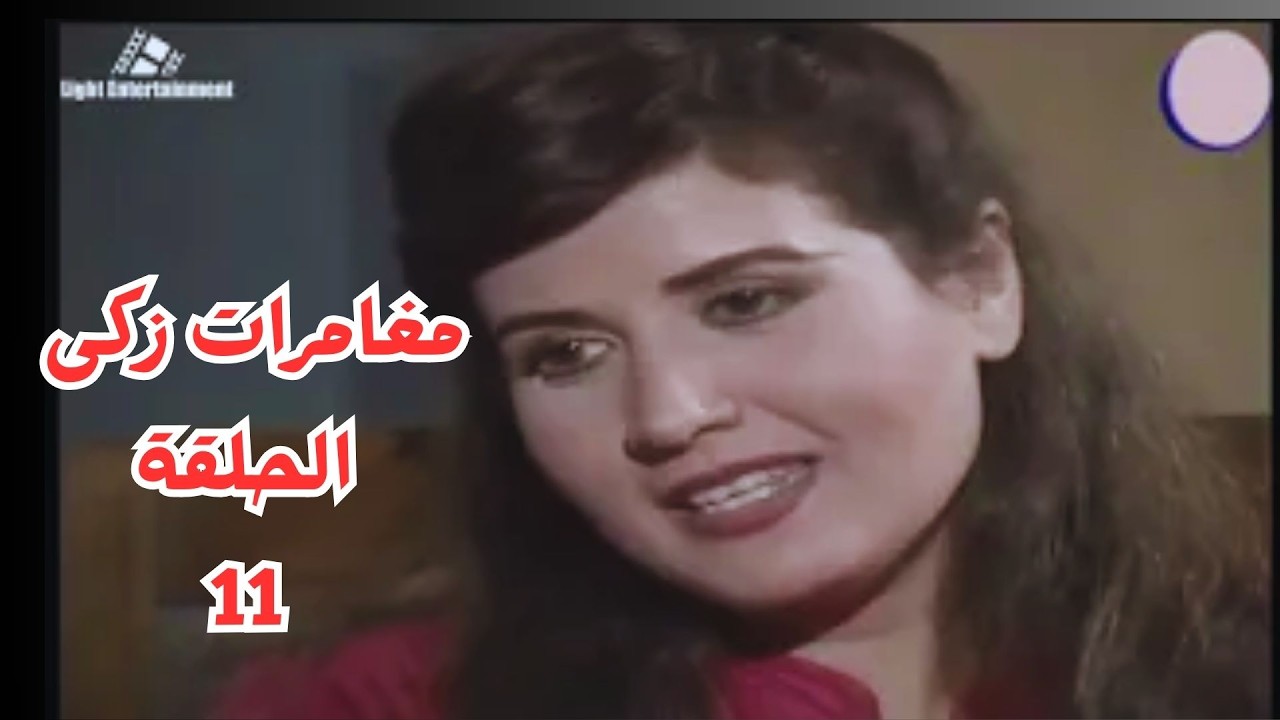 مغامرات زكى حلقة 11#سمير_غانم #حسن_مصطفى #حسين_الشربينى #سناء_يونس